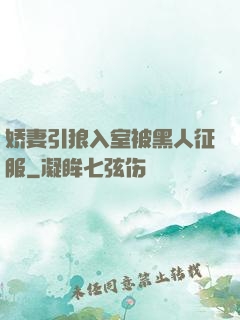 娇妻引狼入室被黑人征服