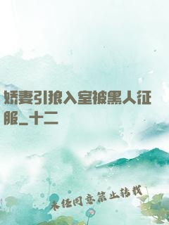 娇妻引狼入室被黑人征服