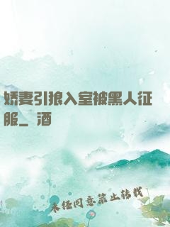 娇妻引狼入室被黑人征服