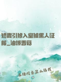 娇妻引狼入室被黑人征服