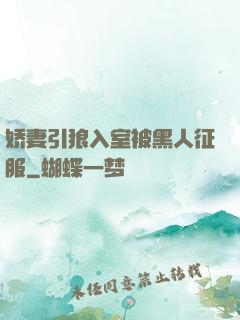 娇妻引狼入室被黑人征服