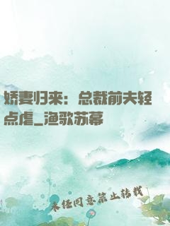 娇妻归来：总裁前夫轻点虐