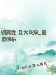 娇妻性滛乱大交换
