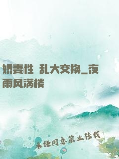 娇妻性滛乱大交换