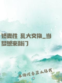 娇妻性滛乱大交换