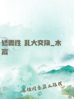 娇妻性滛乱大交换