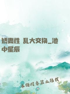 娇妻性滛乱大交换