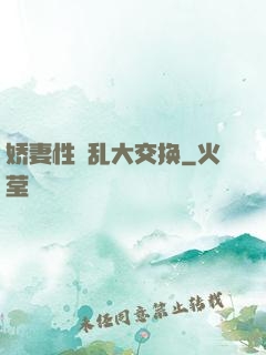 娇妻性滛乱大交换