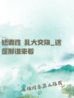 娇妻性滛乱大交换