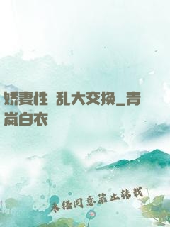 娇妻性滛乱大交换
