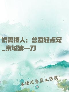娇妻撩人：总裁轻点宠