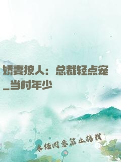 娇妻撩人：总裁轻点宠
