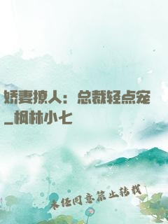 娇妻撩人：总裁轻点宠