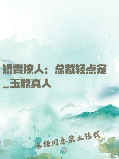 娇妻撩人：总裁轻点宠
