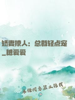 娇妻撩人：总裁轻点宠