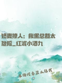 娇妻撩人：腹黑总裁太危险