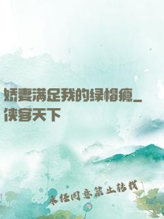 娇妻满足我的绿帽瘾