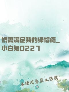 娇妻满足我的绿帽瘾