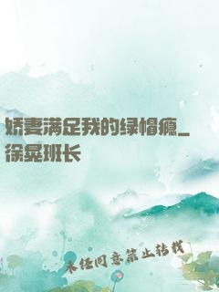 娇妻满足我的绿帽瘾