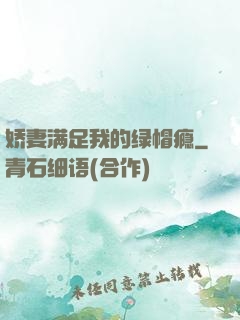 娇妻满足我的绿帽瘾