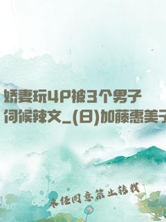 娇妻玩4P被3个男子伺候辣文