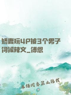 娇妻玩4P被3个男子伺候辣文