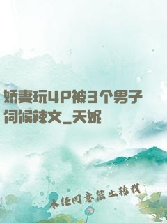 娇妻玩4P被3个男子伺候辣文