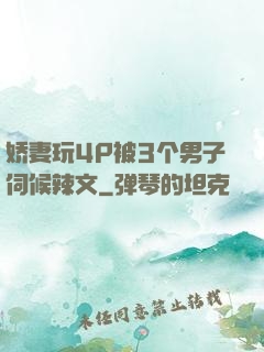 娇妻玩4P被3个男子伺候辣文