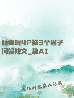 娇妻玩4P被3个男子伺候辣文