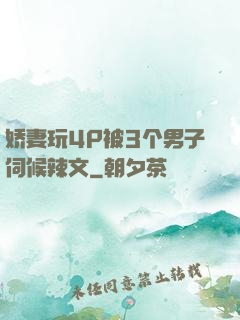 娇妻玩4P被3个男子伺候辣文