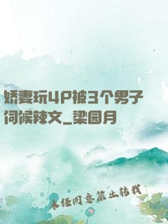 娇妻玩4P被3个男子伺候辣文