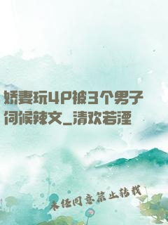 娇妻玩4P被3个男子伺候辣文