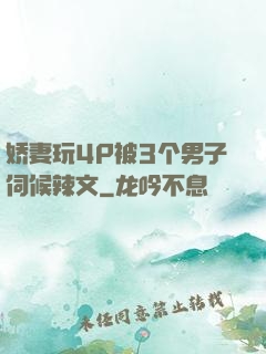 娇妻玩4P被3个男子伺候辣文