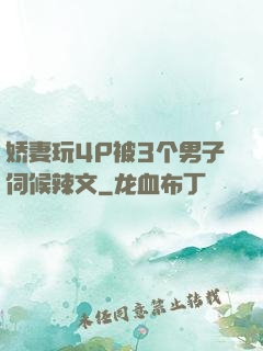 娇妻玩4P被3个男子伺候辣文