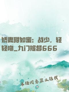 娇妻甜如蜜：战少，轻轻吻