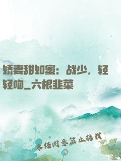 娇妻甜如蜜：战少，轻轻吻