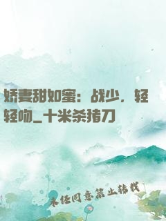 娇妻甜如蜜：战少，轻轻吻