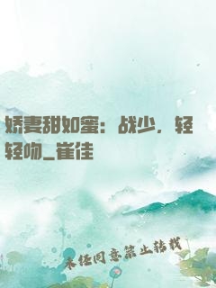 娇妻甜如蜜：战少，轻轻吻