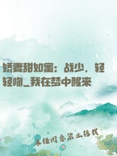 娇妻甜如蜜：战少，轻轻吻