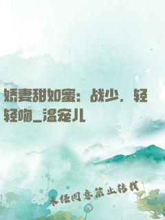 娇妻甜如蜜：战少，轻轻吻