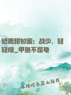 娇妻甜如蜜：战少，轻轻吻