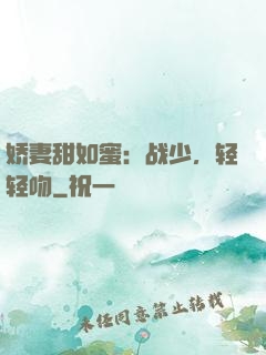 娇妻甜如蜜：战少，轻轻吻