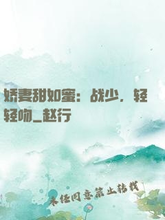 娇妻甜如蜜：战少，轻轻吻