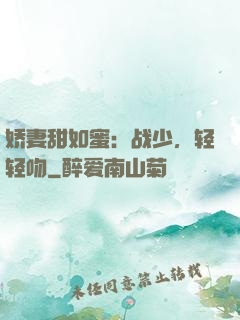 娇妻甜如蜜：战少，轻轻吻