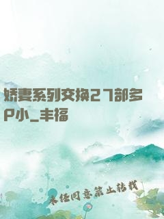 娇妻系列交换27部多P小