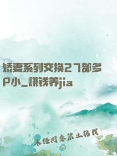 娇妻系列交换27部多P小