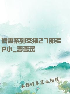 娇妻系列交换27部多P小