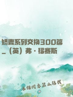 娇妻系列交换300篇