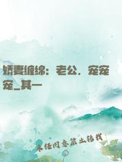 娇妻缠绵：老公，宠宠宠
