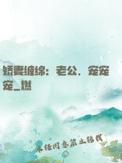 娇妻缠绵：老公，宠宠宠